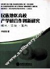 民族地区高校产学研合作创新研究  模式·实证·案例