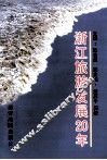 浙江旅游发展20年