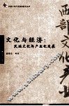 文化与经济  民族文化与产业化发展