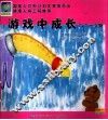 游戏中成长  2.5-3岁  国家人口和计划生育委员会  健康人格工程推荐
