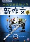 全国百家实验小学新作文  六年级