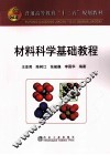 材料科学基础教程