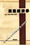 商业经济学