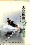 大众体育旅游与健身