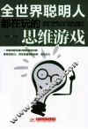 全世界聪明人都在玩的思维游戏