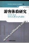 游客体验研究
