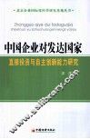 中国企业对发达国家直接投资与自主创新能力研究 电子书封面