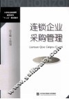 连锁企业采购管理