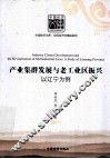 产业集群发展与老工业区振兴  以辽宁为例