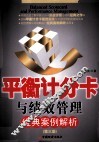 平衡计分卡与绩效管理经典案例解析  第3版