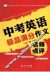 中考英语极品满分作文名师点评 电子书封面