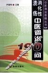 消化性溃疡中医调治190问