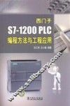 西门子S71200 PLC编程方法与工程应用