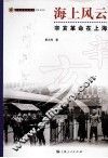 海上风云  辛亥革命在上海