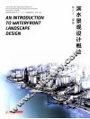 滨水景观设计概论