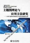 主题图理论与应用方法研究  以四川省阿坝州旅游文化信息资源组织为例
