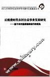 后税费时代农村公益事业发展研究