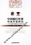 中国旅行社业市场开放研究