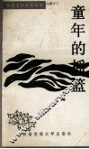 雪莲文学系列丛书  童年的摇篮