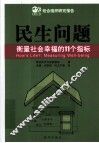 民生问题  衡量社会幸福的11个指标