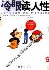 冷眼读人性