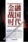 金融战国时代