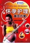 怀孕护理黄金方案