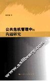 公共危机管理中的沟通研究