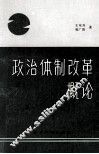 政治体制改革概论
