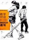 教学对话  速写