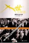 入世十年解密  WTO改变中国