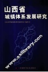 山西省城镇体系发展研究