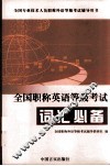 全国职称英语等级考试词汇必备