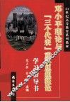 邓小平理论与“三个代表”重要思想概论学习指导书