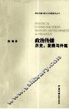 政治传播  历史、发展与外延