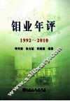 钼业年评  1992-2010