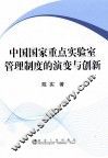 中国国家重点实验室管理制度的演变与创新