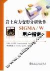 岩土应力变形分析软件SIGMA/W用户指南