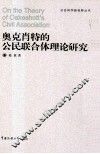 奥克肖特的公民联合体理论研究