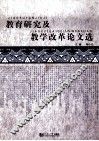 教育研究及教学改革论文选