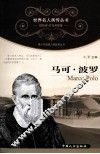 青少年健康人格教育丛书  马可·波罗