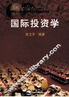 国际投资学