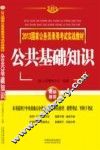 2013国家公务员录用考试实战教材  公共基础知识  飞跃版