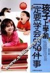 孩子上学前一定要学会的50件事  经典版