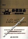 价值狙击  股市基本面实战