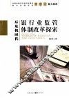后危机时代银行业监管体制改革探索