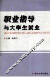 职业指导与大学生就业