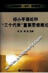 邓小平理论和“三个代表”重要思想概论