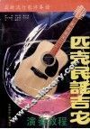 匹克民谣吉它演奏教程