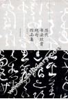 历代书法欣赏绝句作品集